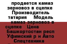 продается камаз зерновоз в сцепке. › Производитель ­ татария. › Модель ­ камаз зерновоз в сцепке › Цена ­ 700 000 - Башкортостан респ., Уфимский р-н Авто » Спецтехника   . Башкортостан респ.